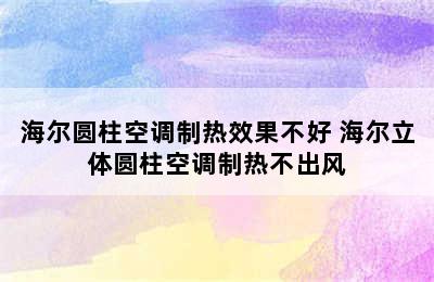 海尔圆柱空调制热效果不好 海尔立体圆柱空调制热不出风